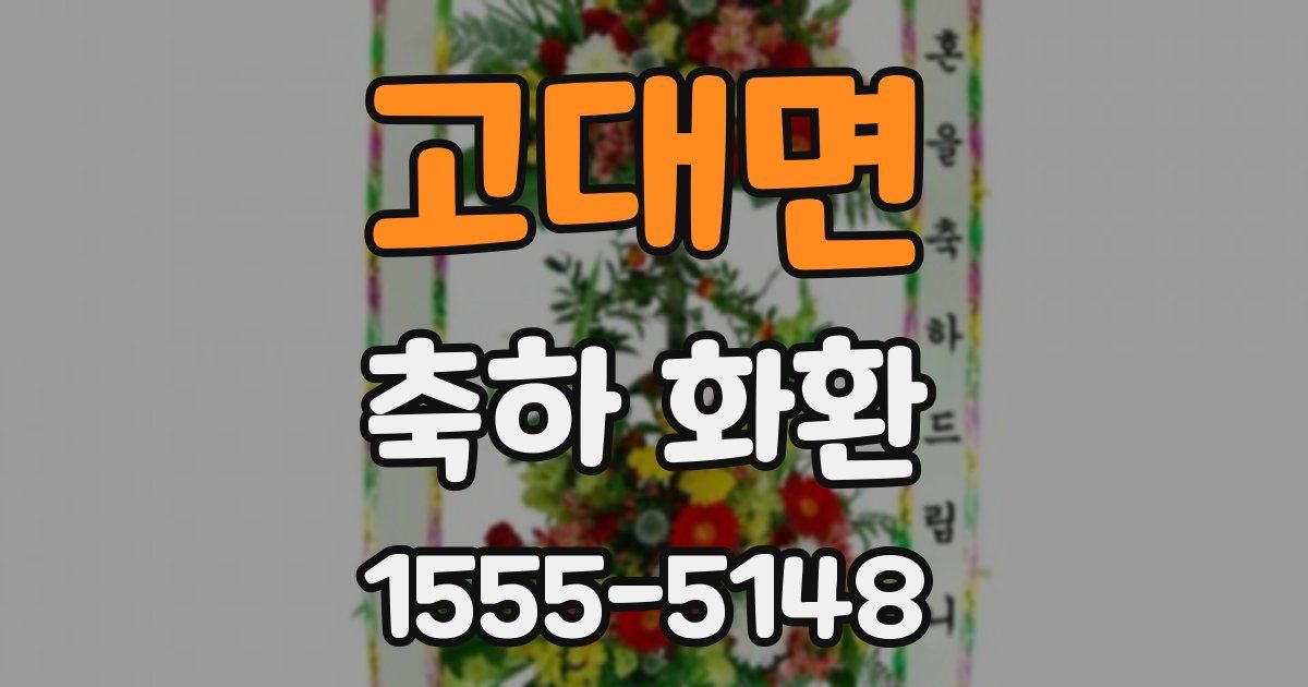 고대면 축하 화환