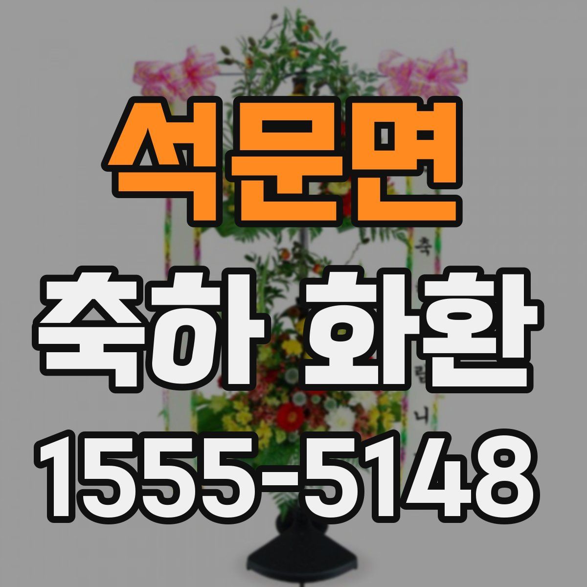 석문면 축하 화환