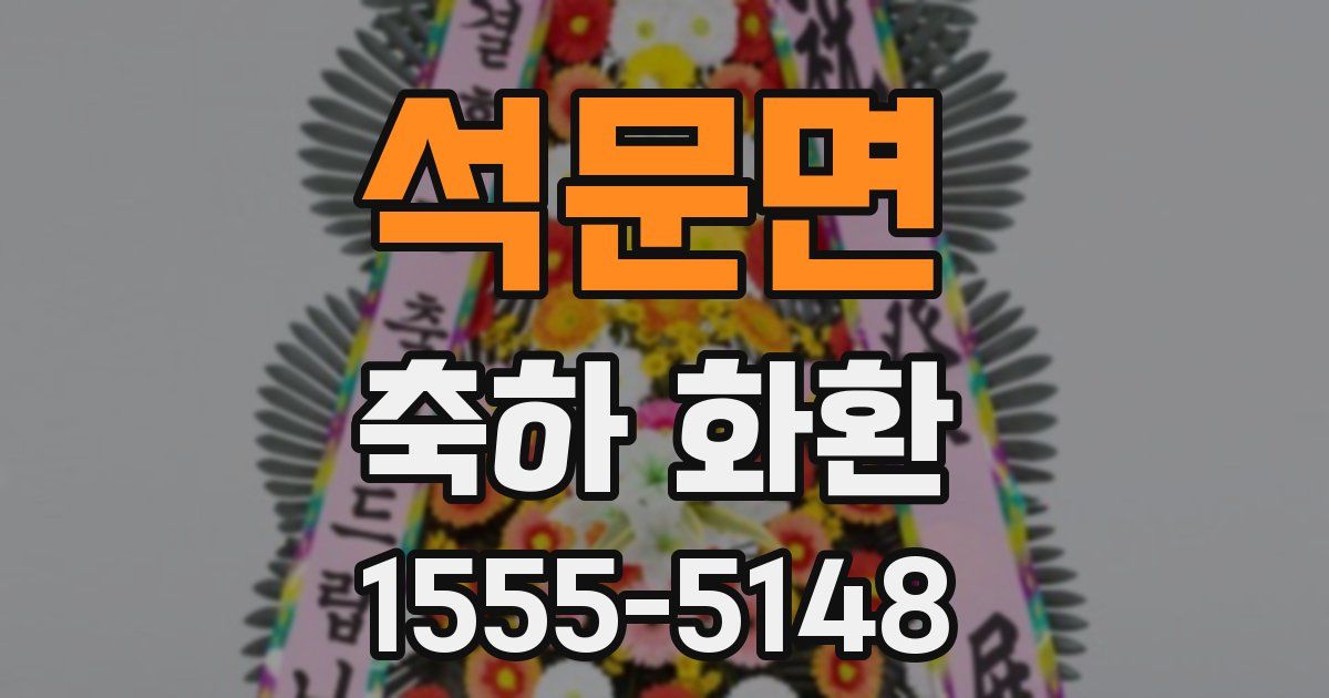 석문면 축하 화환