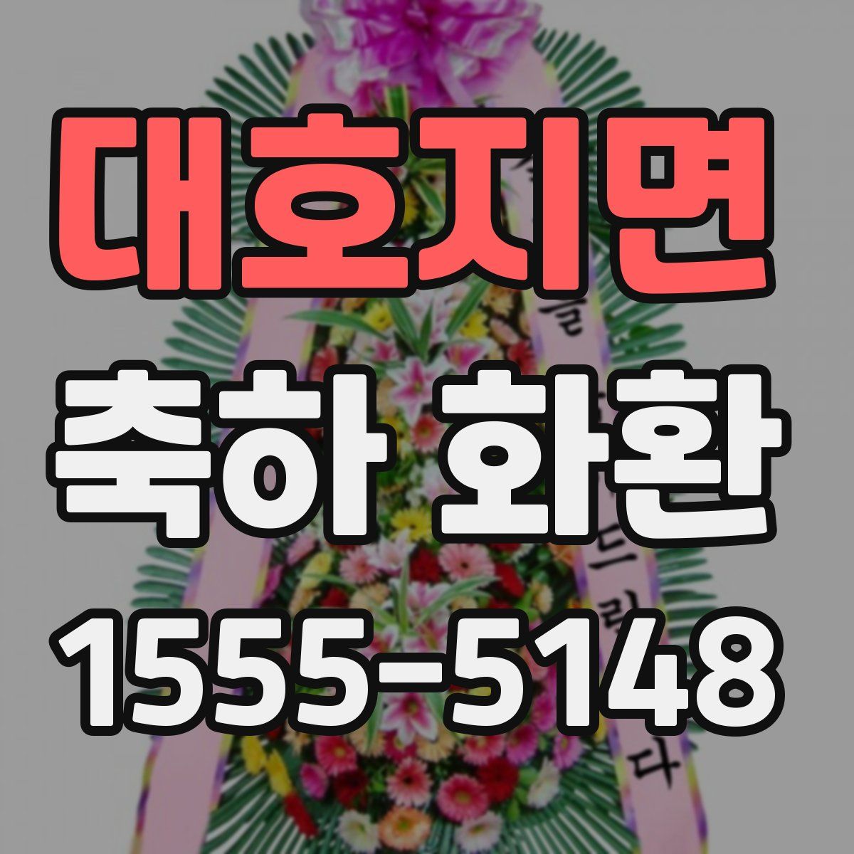대호지면 축하 화환