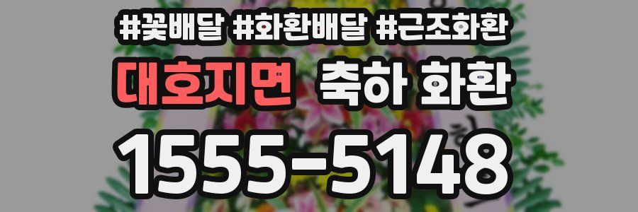 대호지면 축하 화환