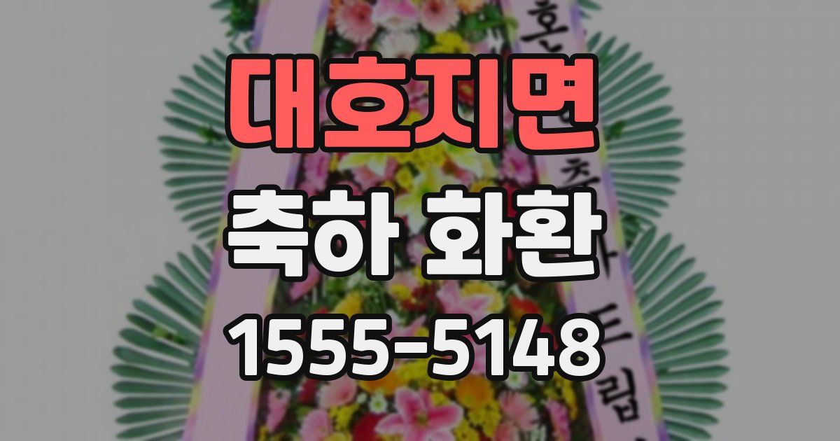 대호지면 축하 화환
