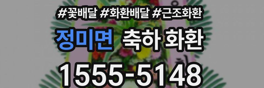 정미면 축하 화환