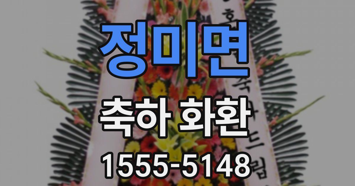 정미면 축하 화환