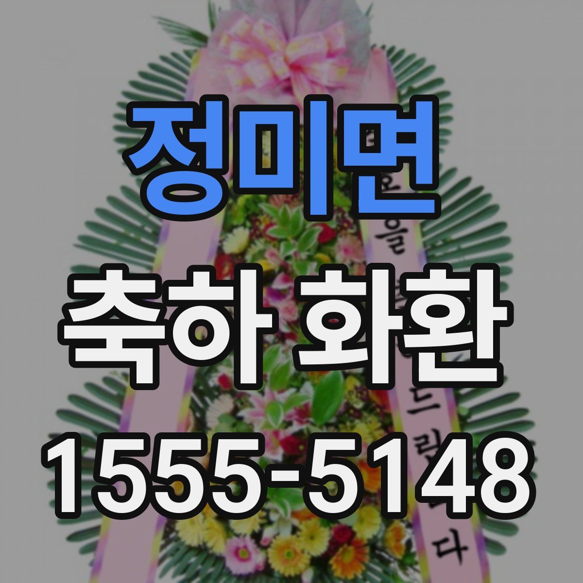 정미면 축하 화환