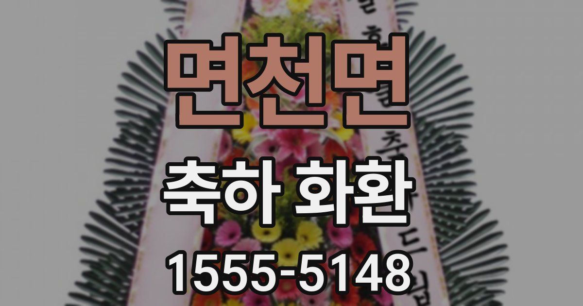 면천면 축하 화환