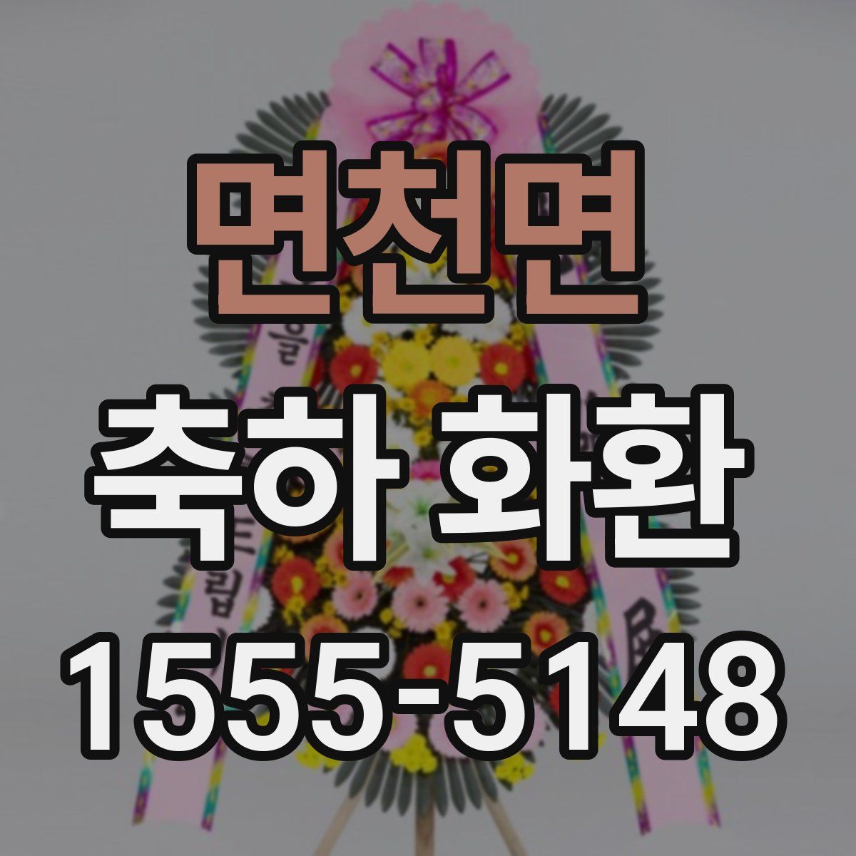면천면 축하 화환