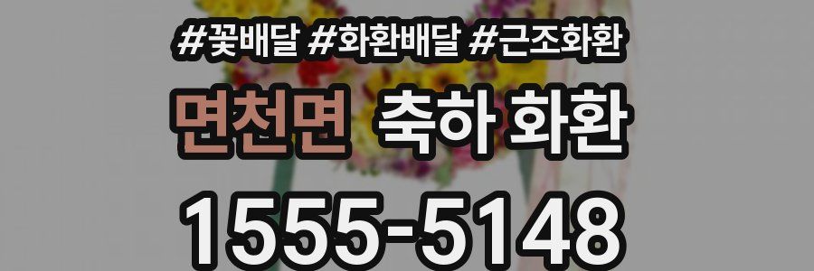 면천면 축하 화환