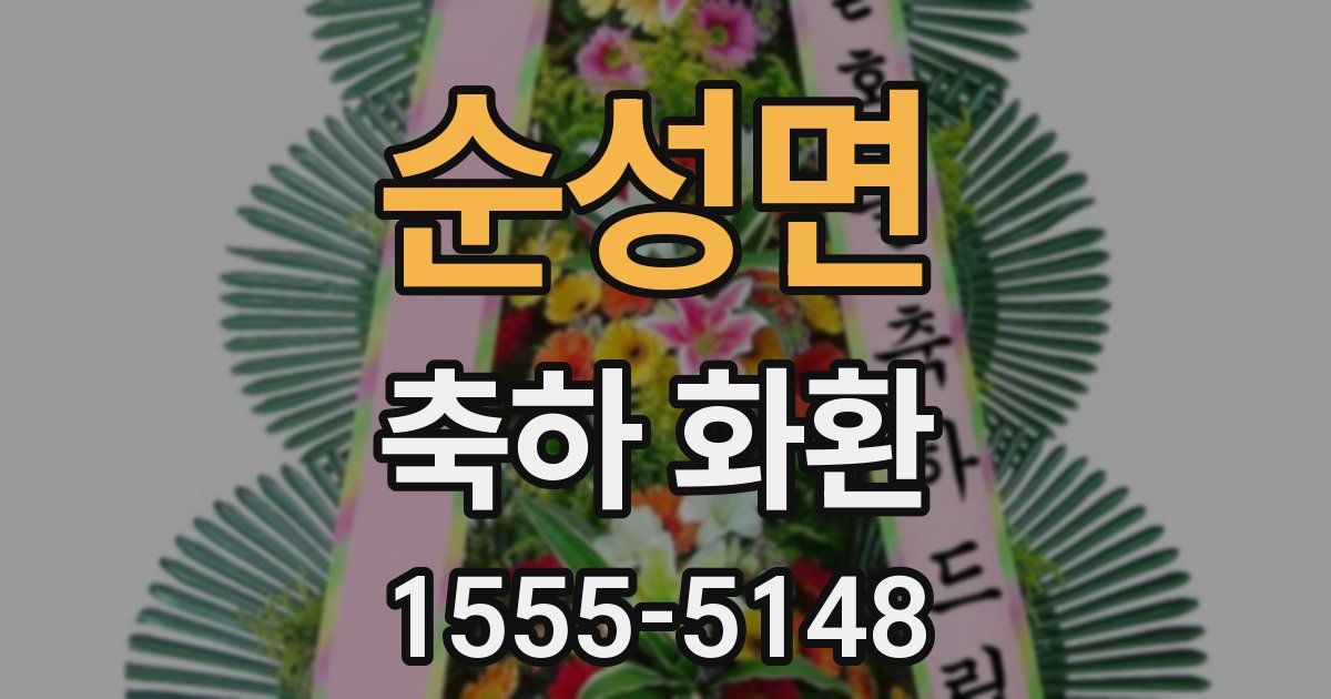 순성면 축하 화환