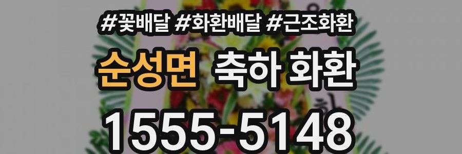 순성면 축하 화환