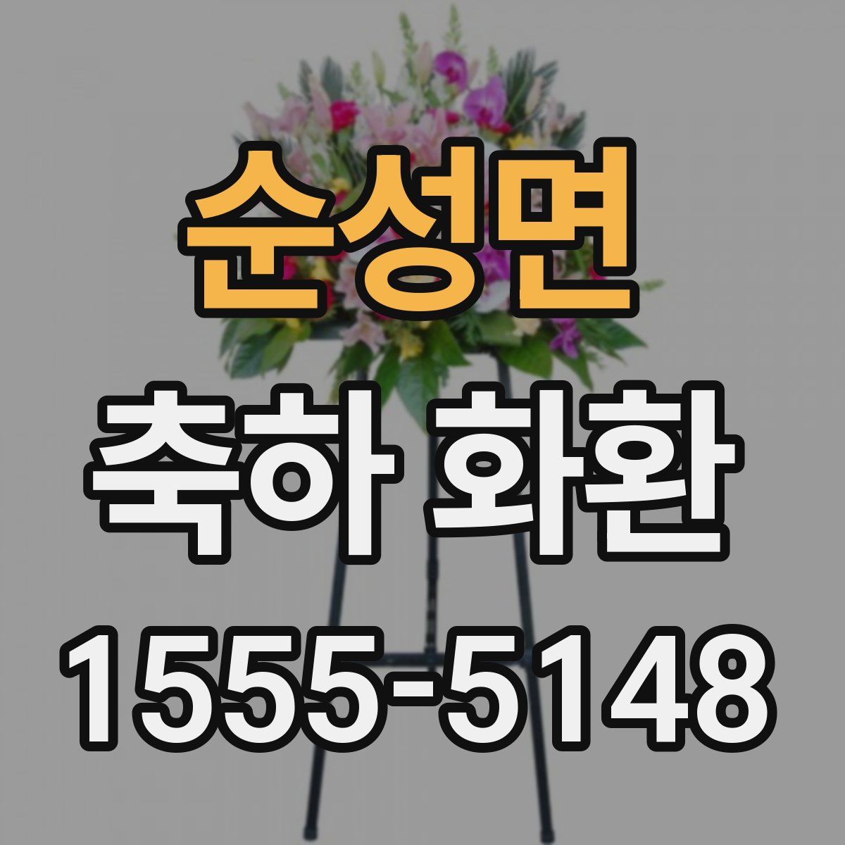 순성면 축하 화환