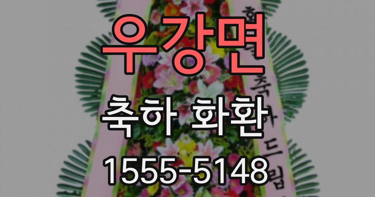 우강면 축하 화환