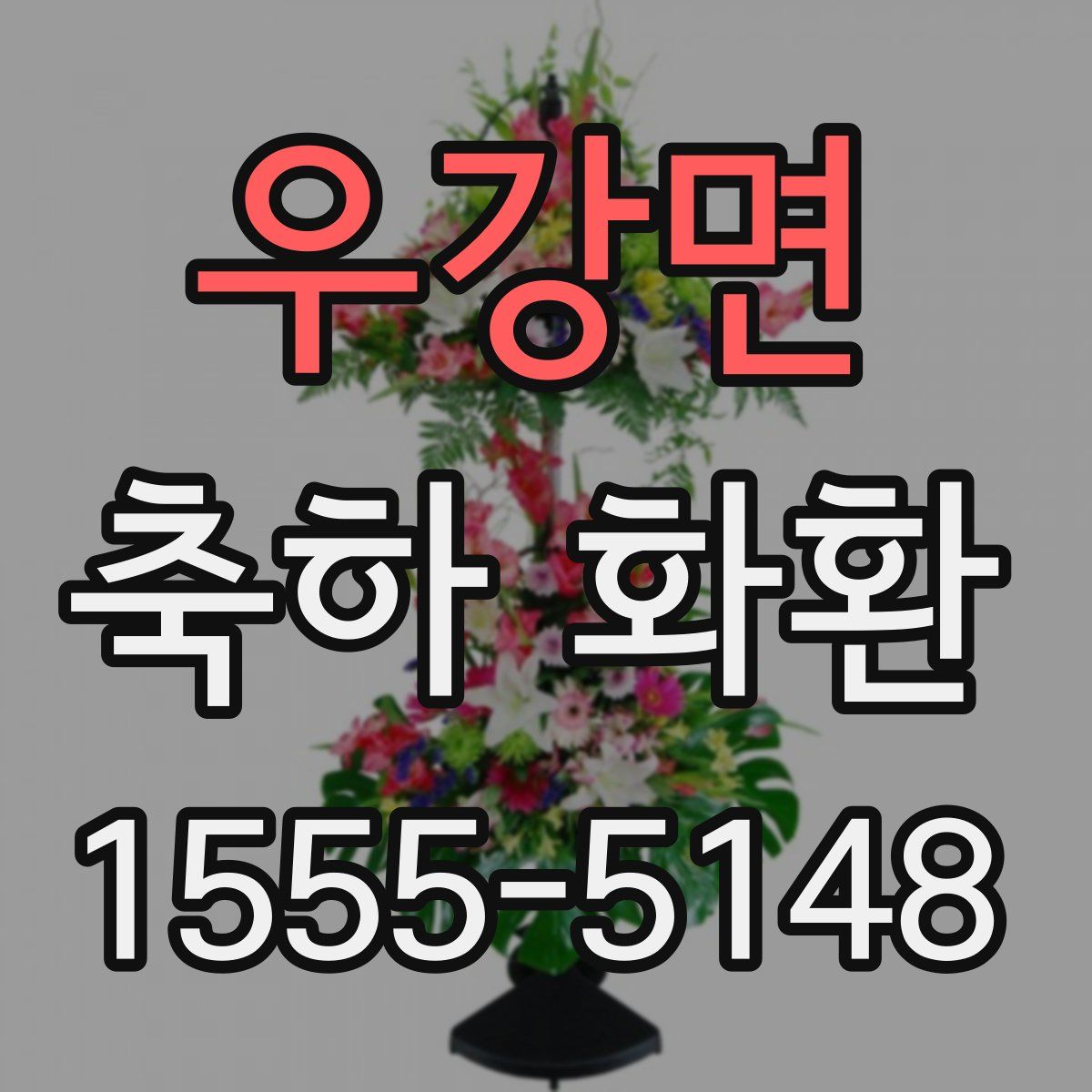 우강면 축하 화환
