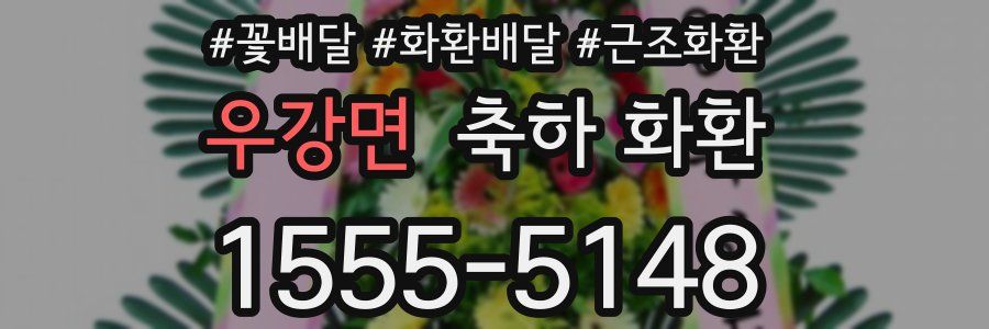 우강면 축하 화환