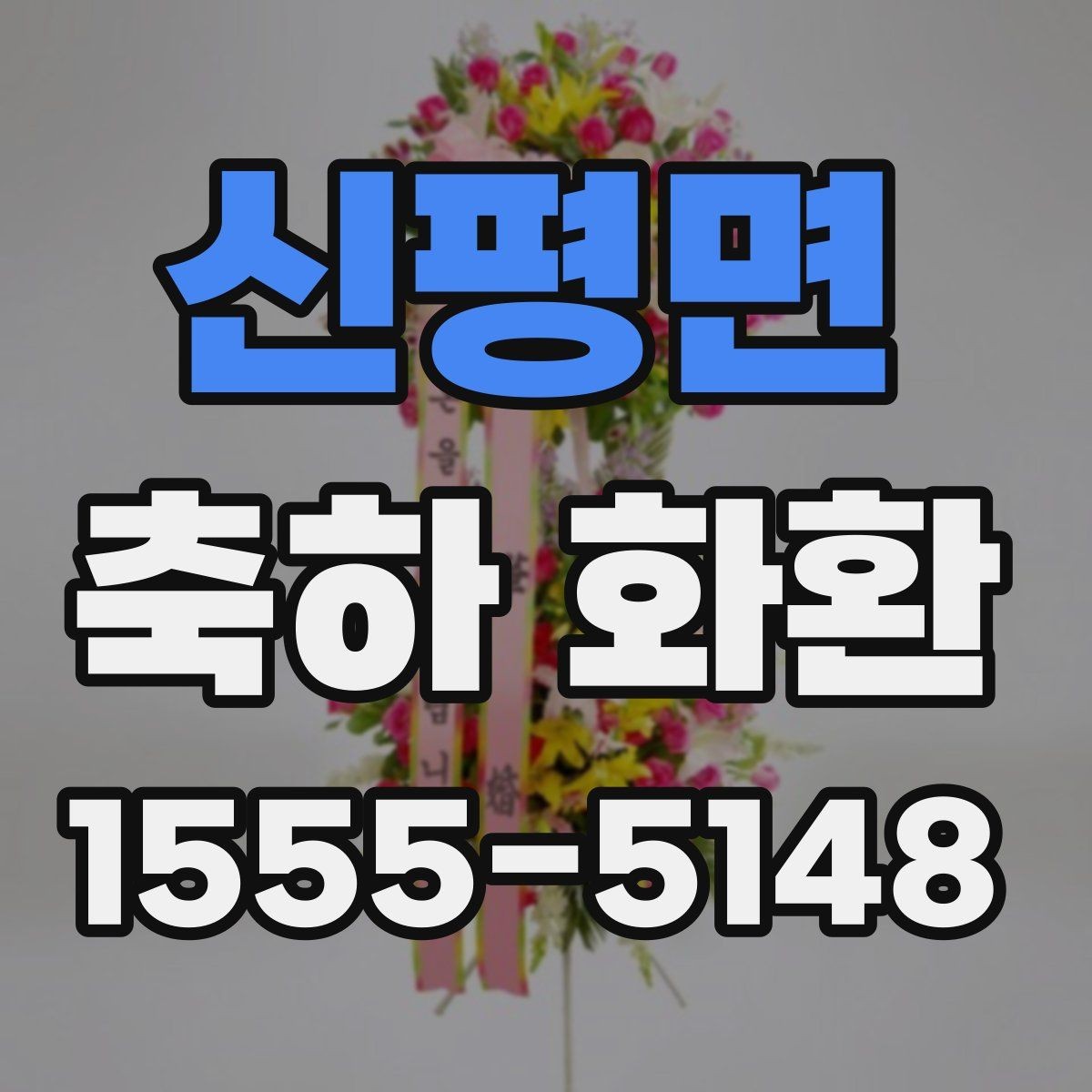 신평면 축하 화환 축하 메시지 예문 모아보기
