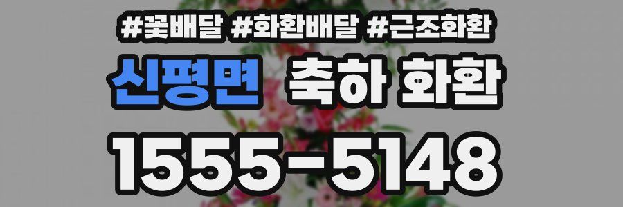 신평면 축하 화환