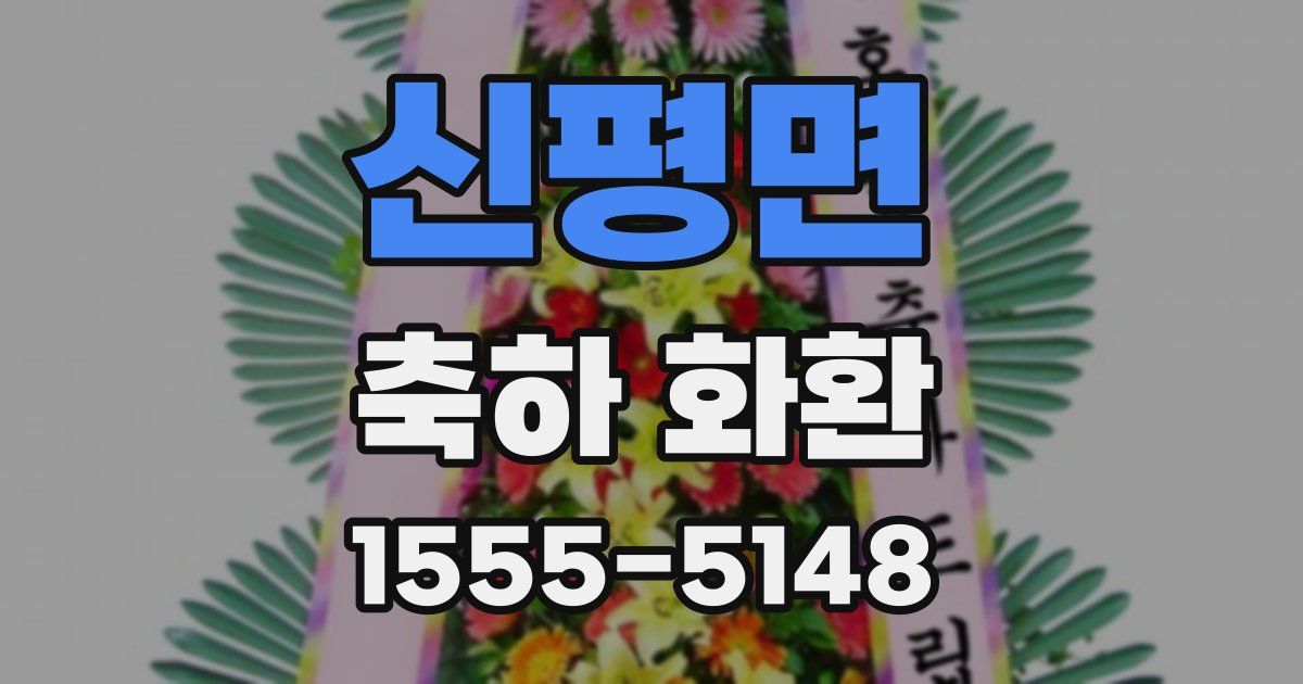 신평면 축하 화환