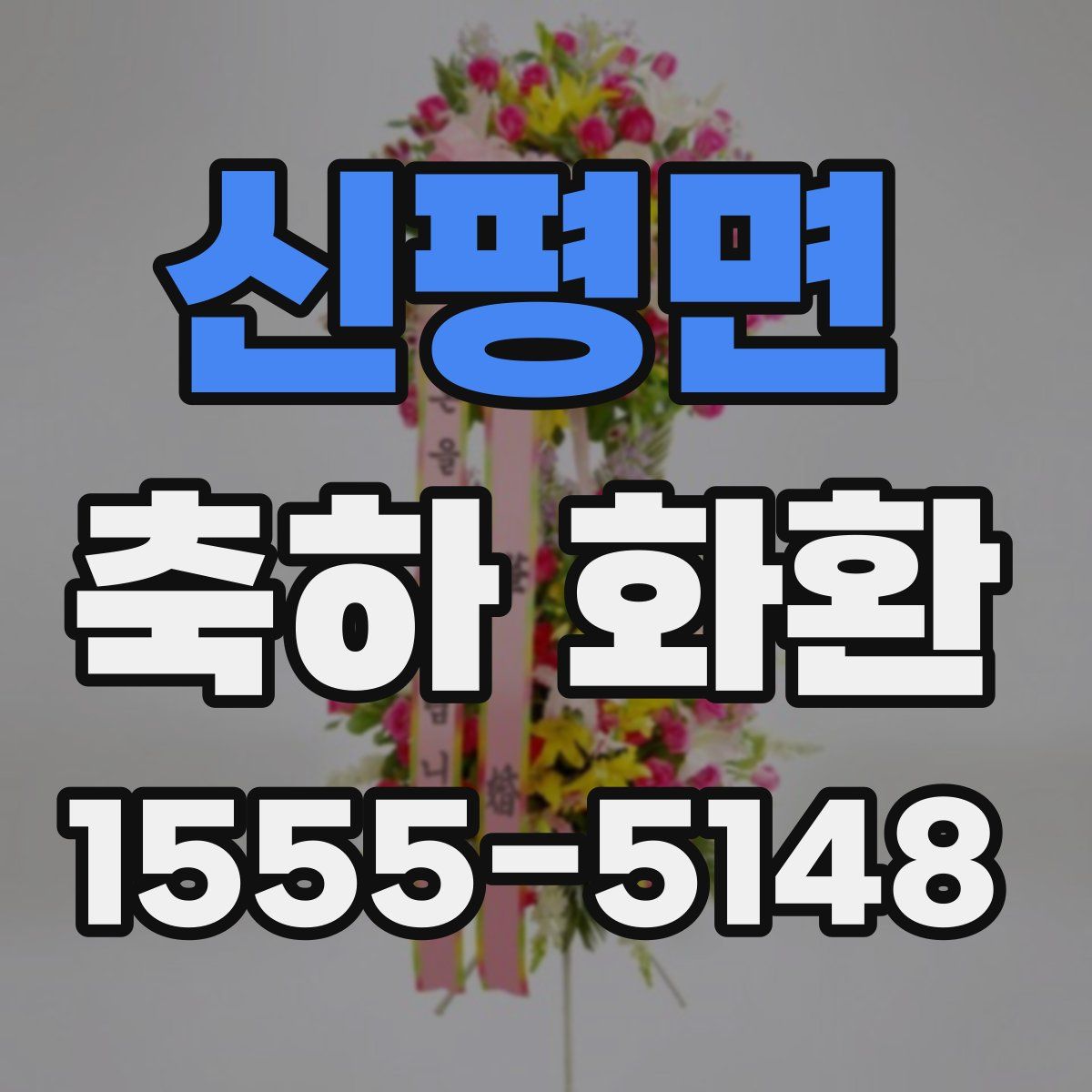 신평면 축하 화환