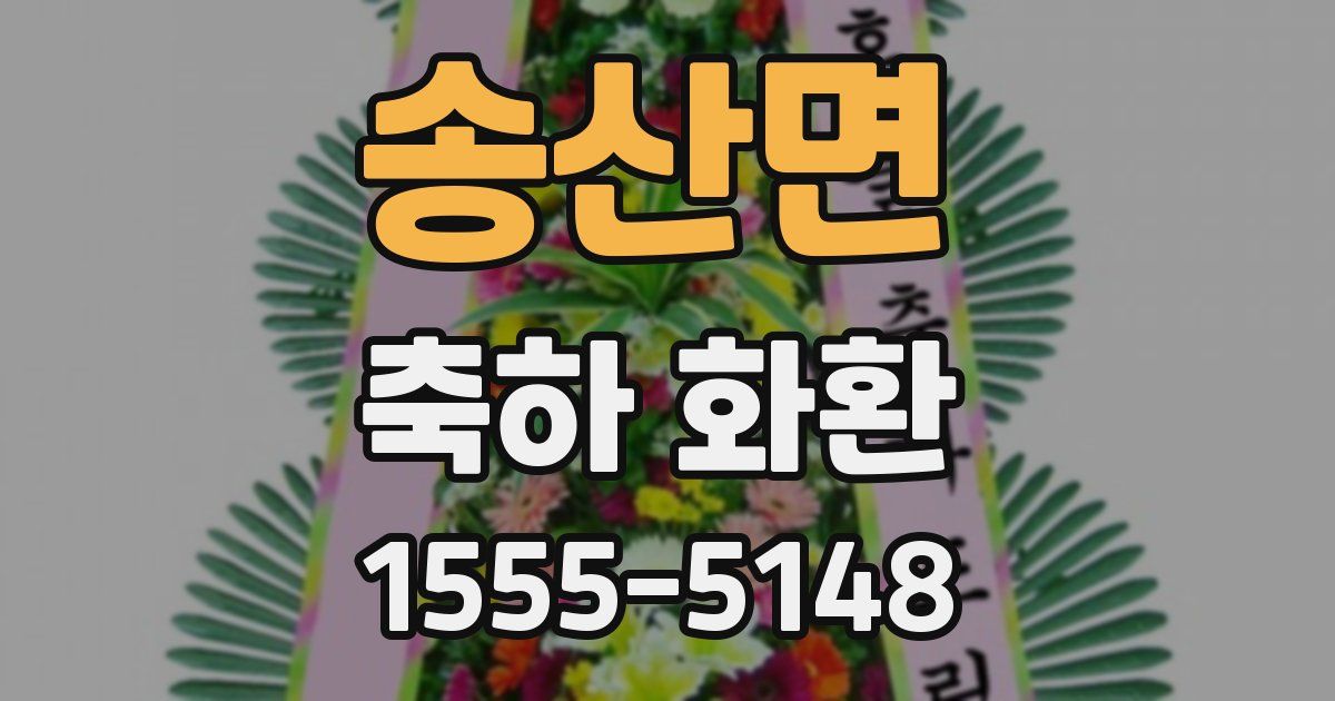 송산면 축하 화환