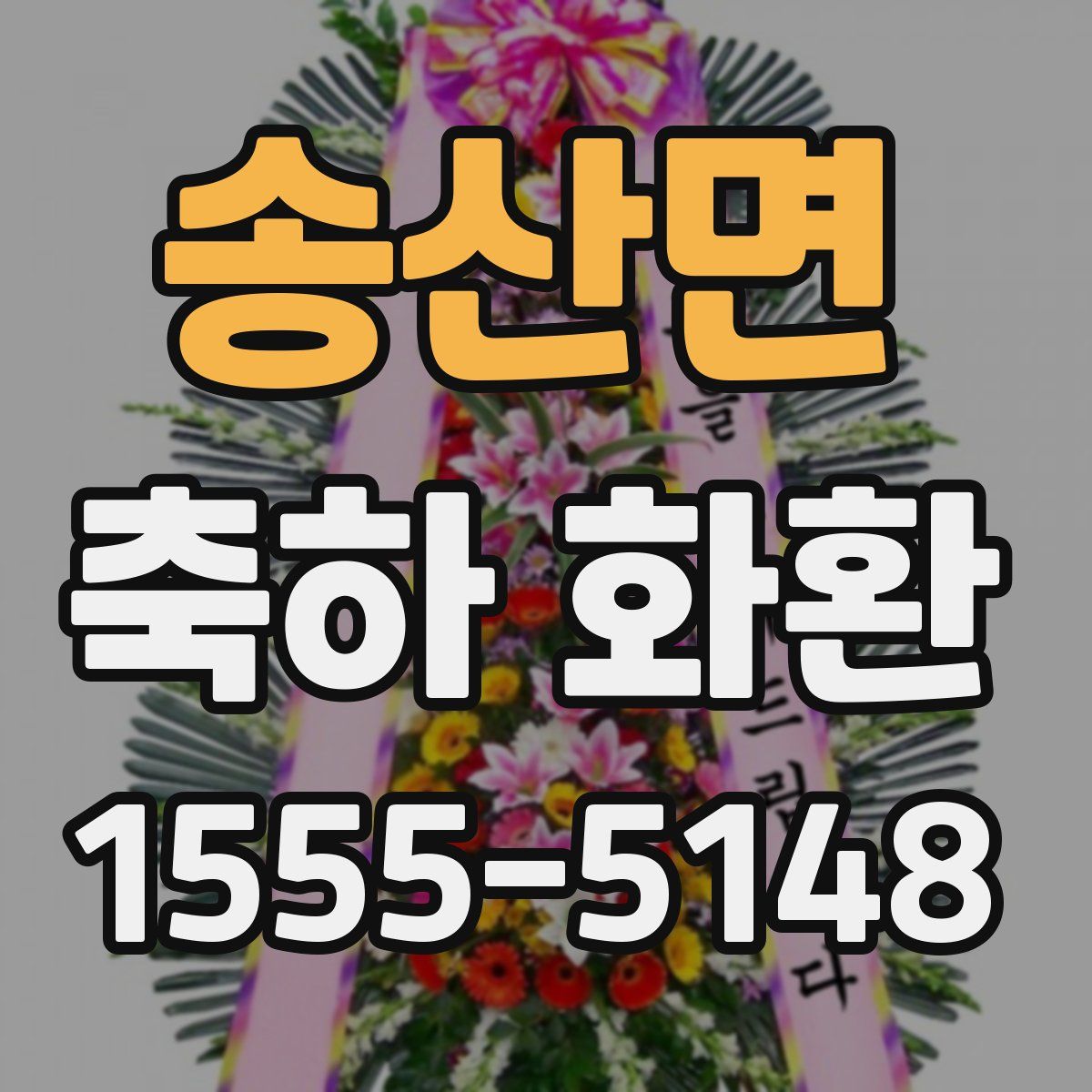 송산면 축하 화환