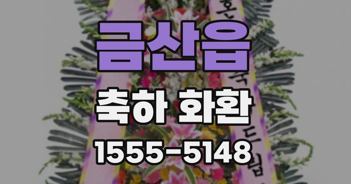 금산읍 축하 화환