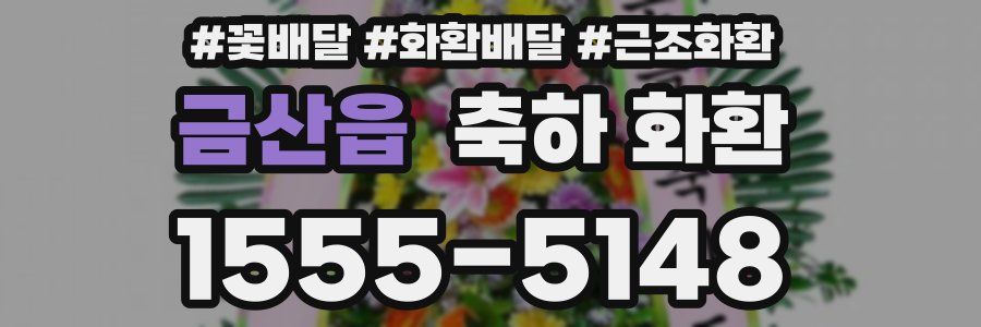 금산읍 축하 화환