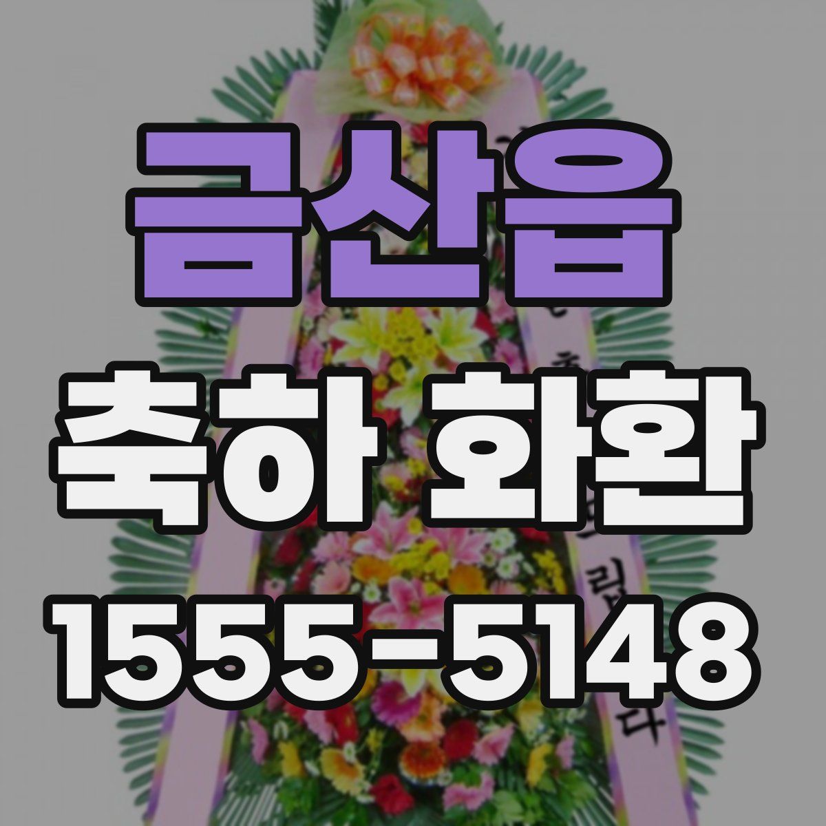 금산읍 축하 화환