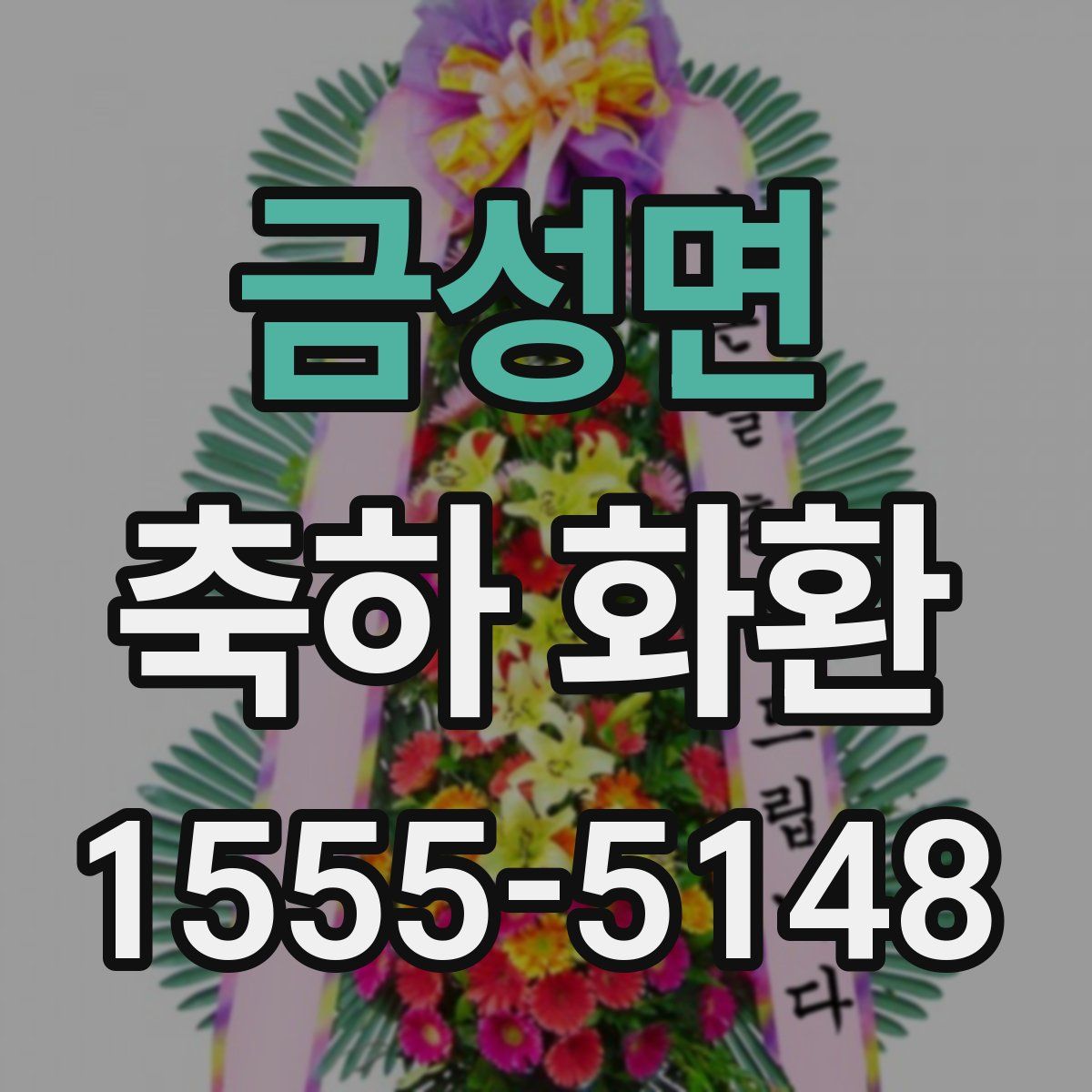 금성면 축하 화환