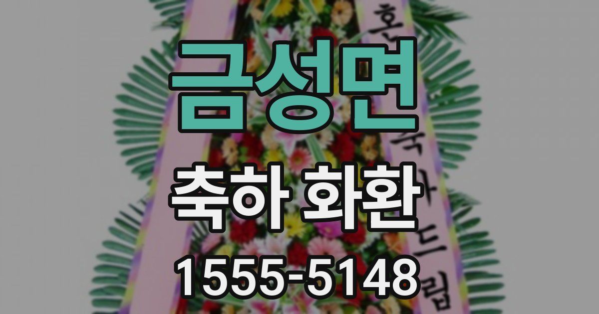 금성면 축하 화환