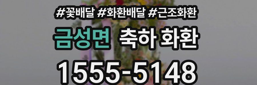 금성면 축하 화환