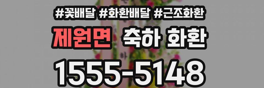 제원면 축하 화환