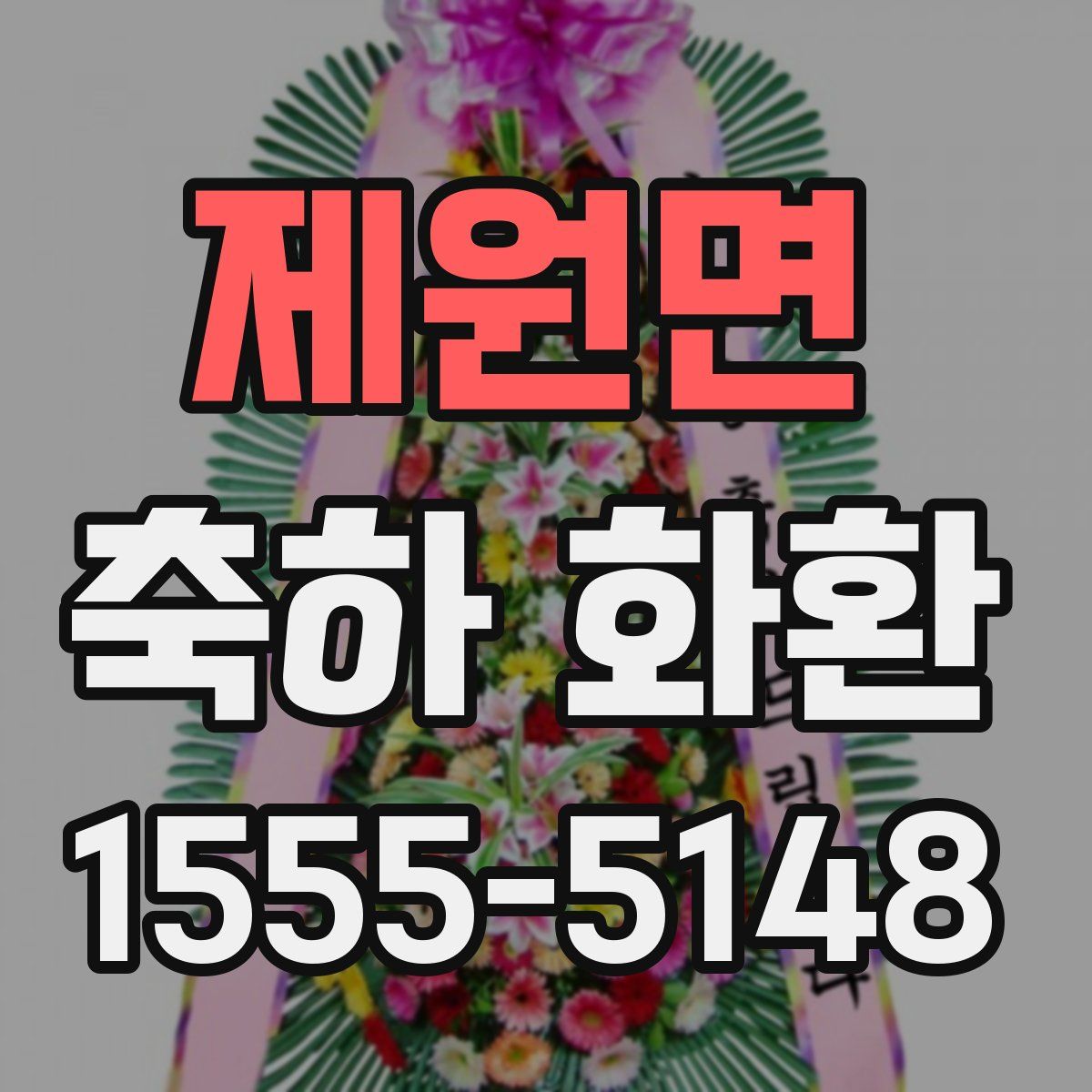제원면 축하 화환