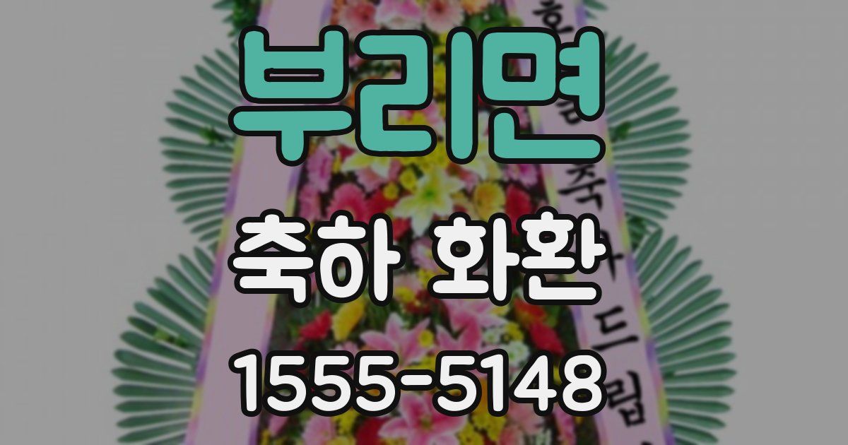 부리면 축하 화환