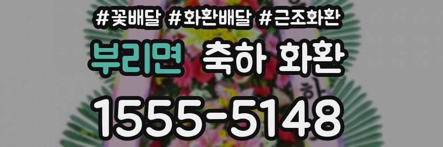 부리면 축하 화환