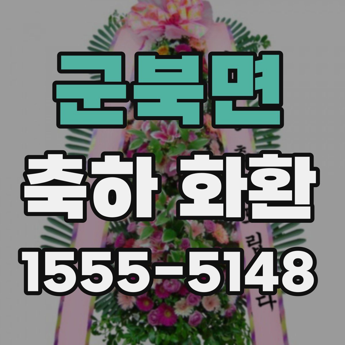 군북면 축하 화환