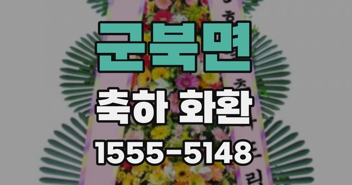 군북면 축하 화환