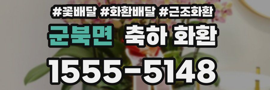 군북면 축하 화환