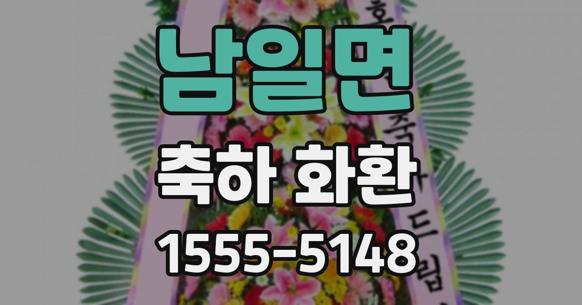 남일면 축하 화환