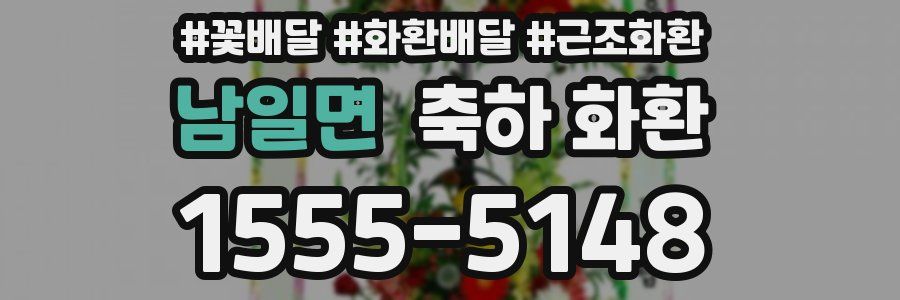 남일면 축하 화환
