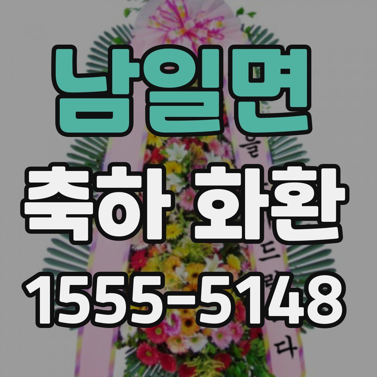 남일면 축하 화환