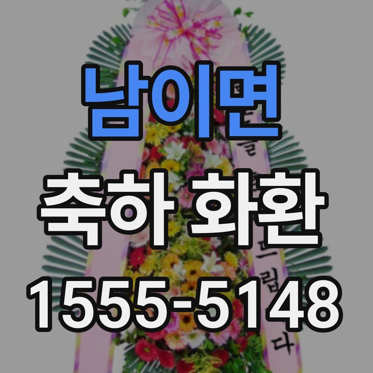 남이면 축하 화환 주문 시 주소와 연락처 확인 요령