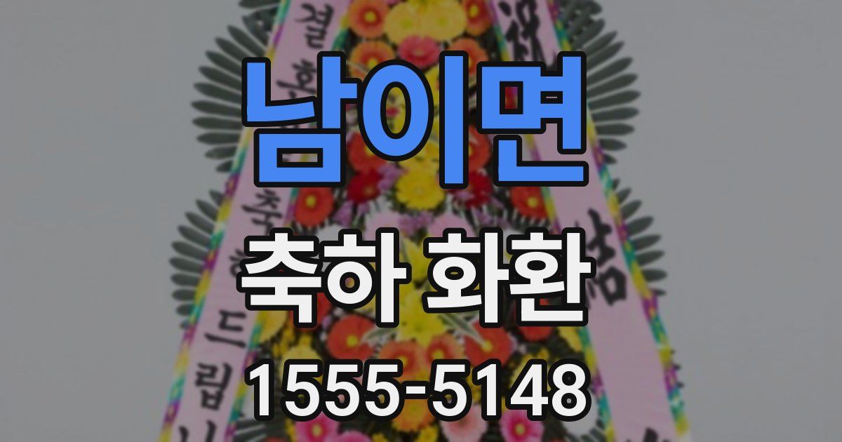 남이면 축하 화환