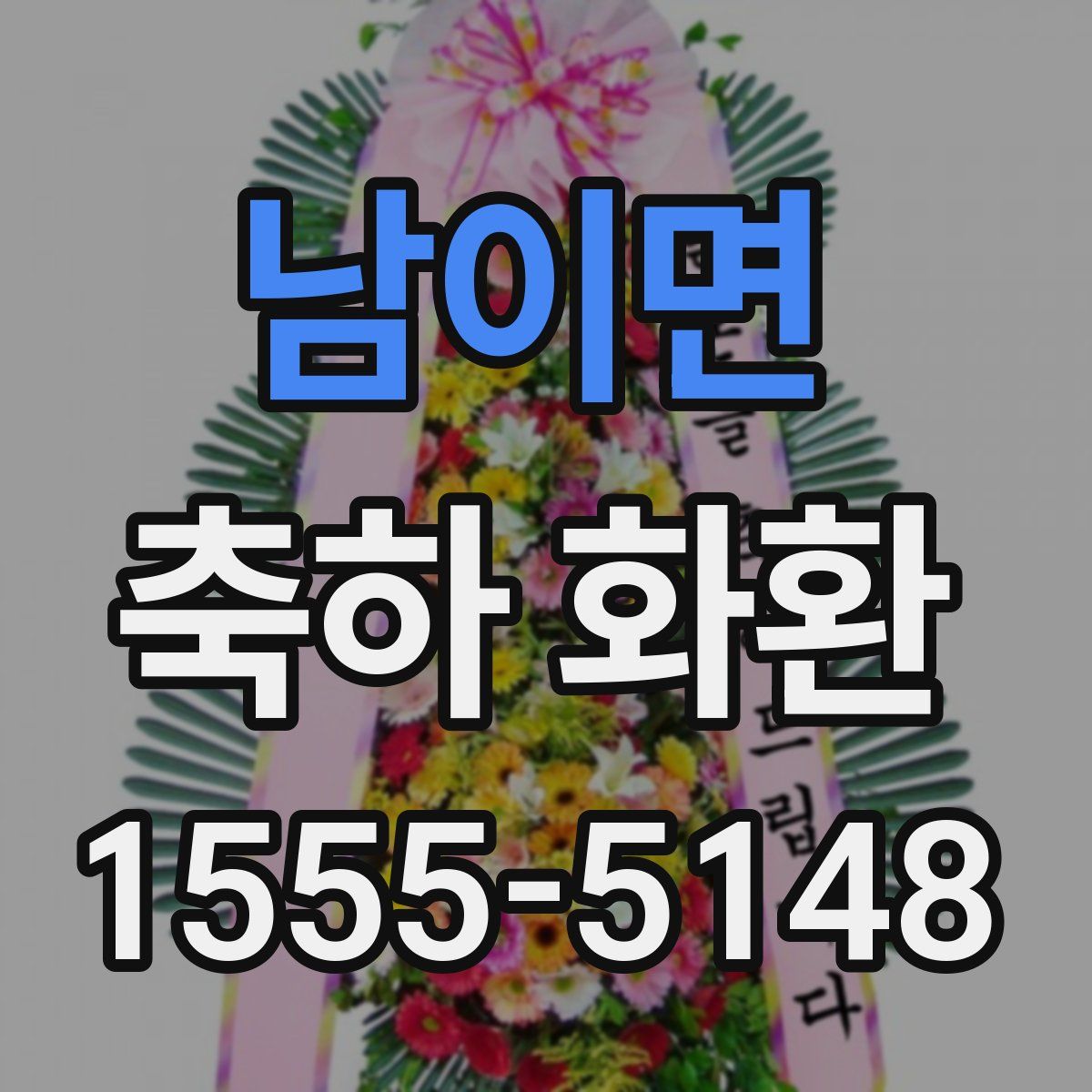 남이면 축하 화환