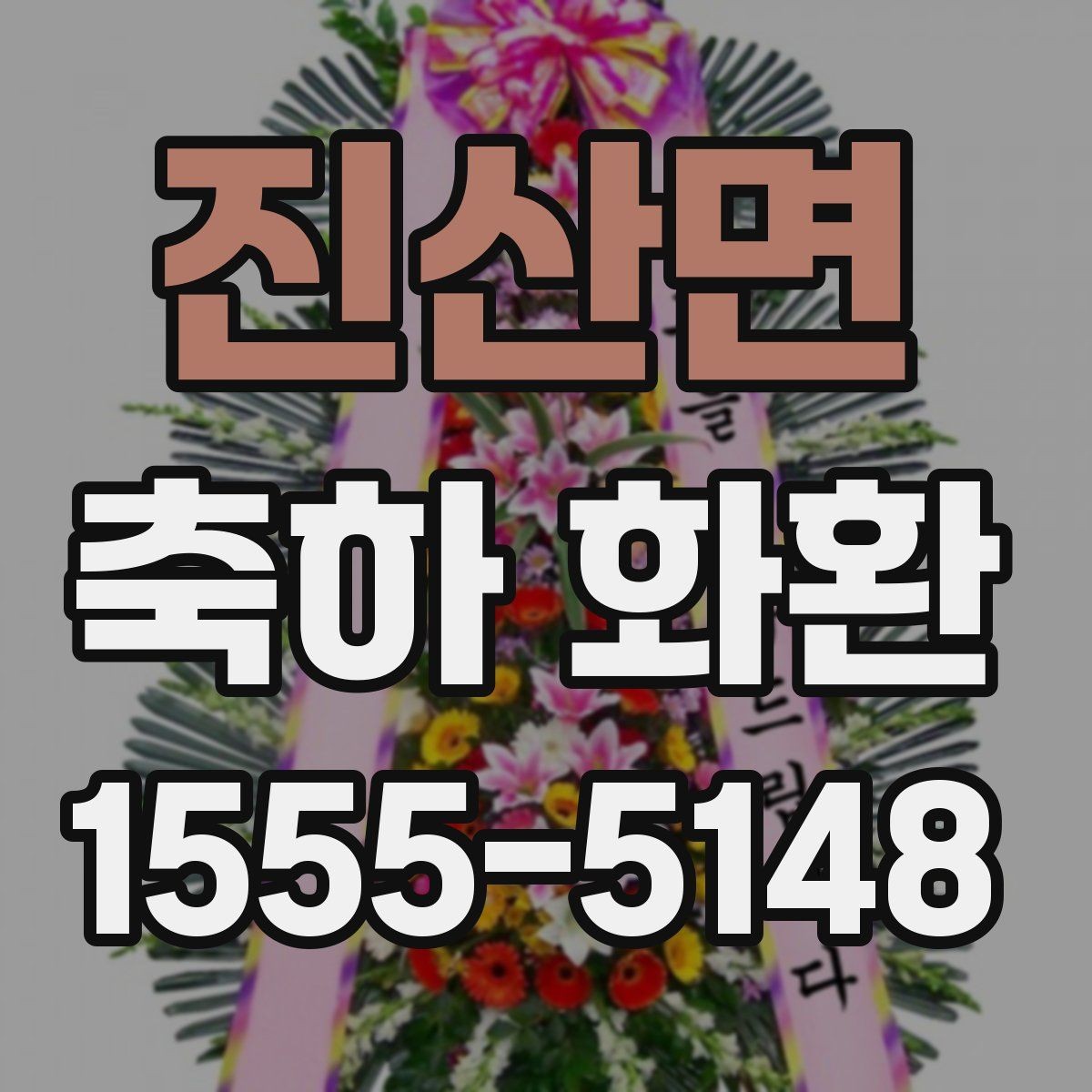 진산면 축하 화환 지역 행사에 맞춘 구성 아이디어
