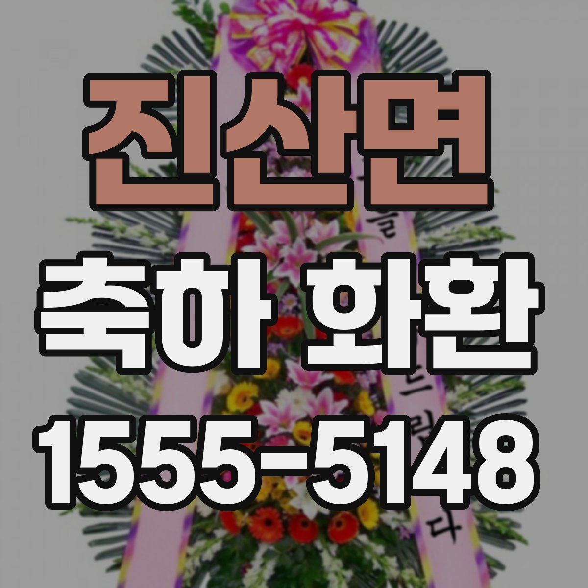 진산면 축하 화환