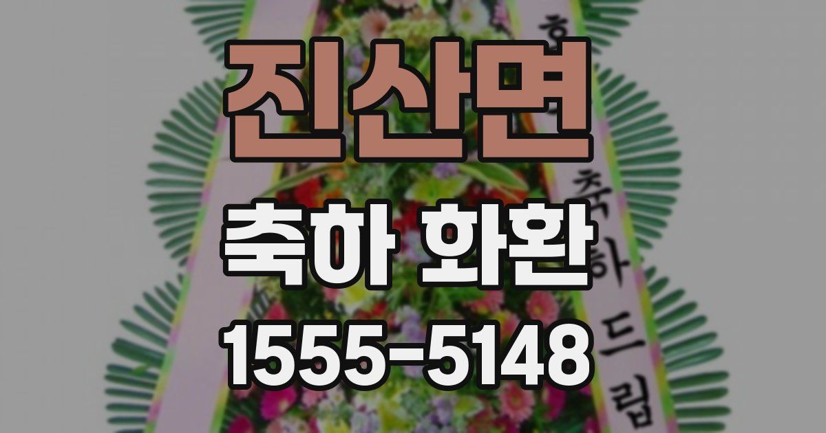 진산면 축하 화환