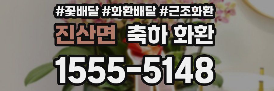 진산면 축하 화환