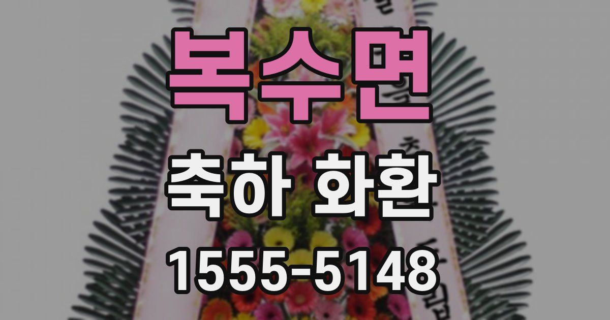 복수면 축하 화환
