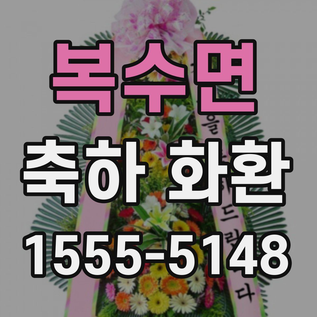 복수면 축하 화환