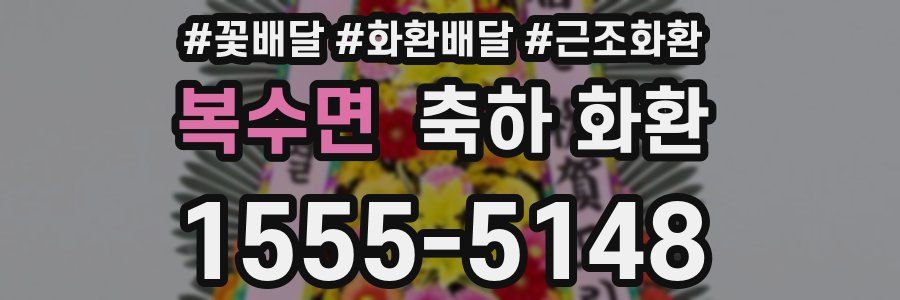 복수면 축하 화환